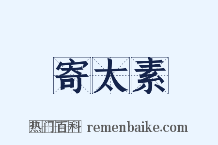 寄太素是什么意思的图片